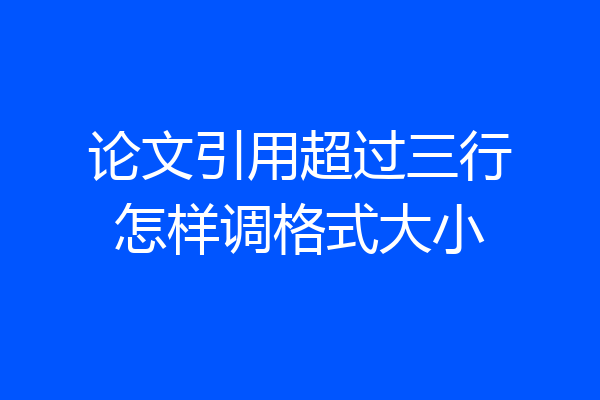 论文引用超过三行怎样调格式大小