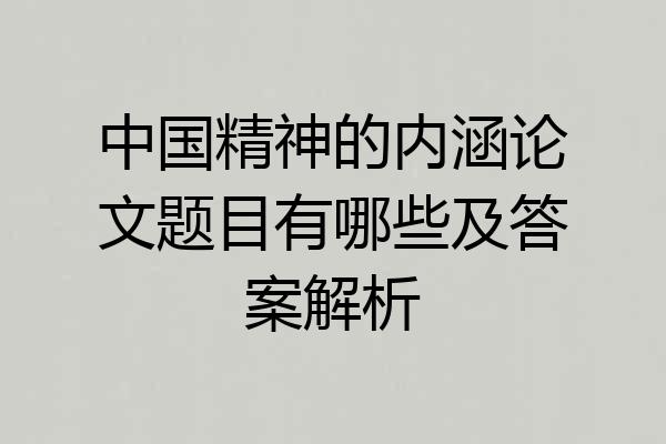 中国精神的内涵论文题目有哪些及答案解析