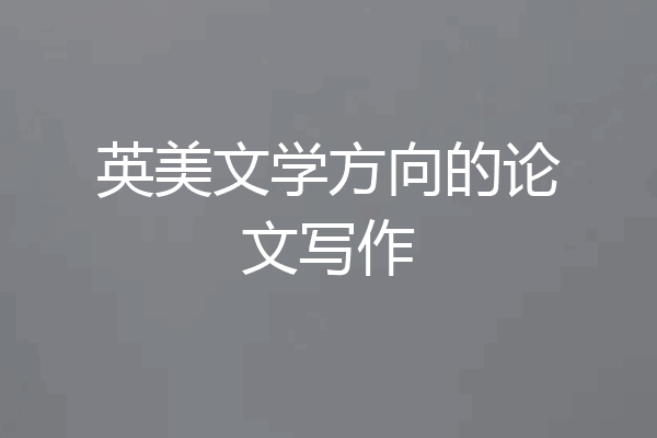 英美文学方向的论文写作