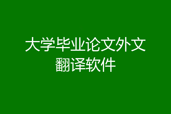 大学毕业论文外文翻译软件