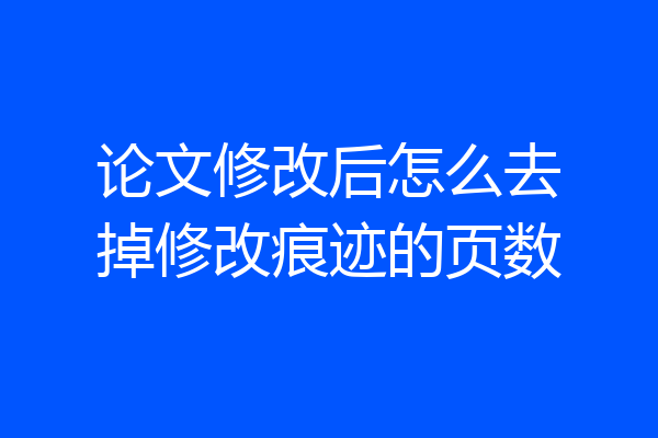 论文修改后怎么去掉修改痕迹的页数