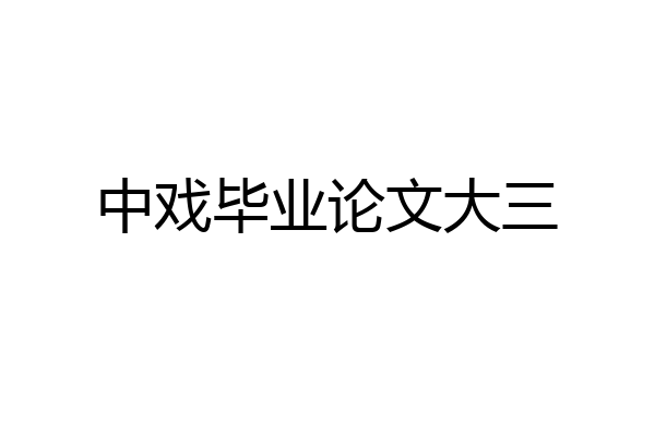 中戏毕业论文大三