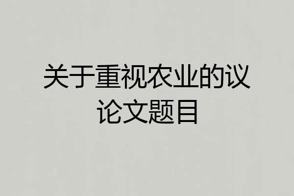 关于重视农业的议论文题目