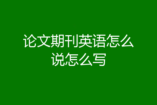 论文期刊英语怎么说怎么写