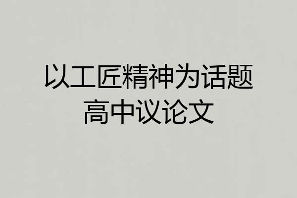 以工匠精神为话题高中议论文
