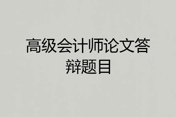 高级会计师论文答辩题目