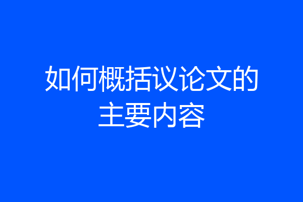 如何概括议论文的主要内容