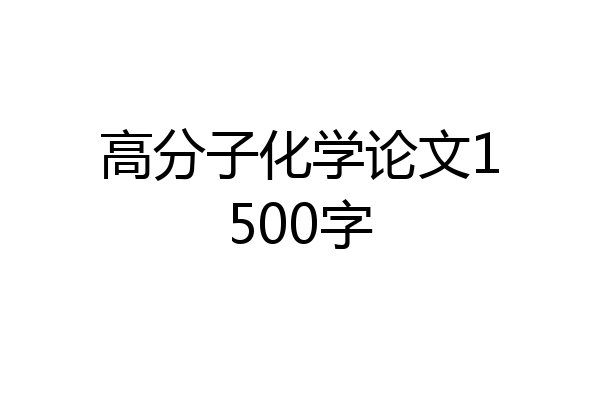 高分子化学论文1500字