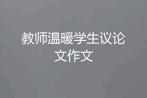 教师温暖学生议论文作文