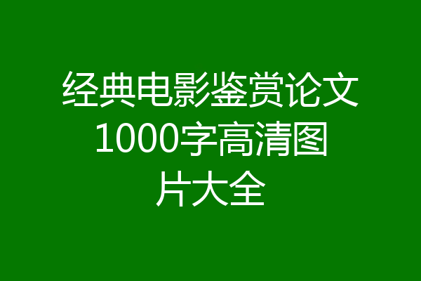 经典电影鉴赏论文1000字高清图片大全