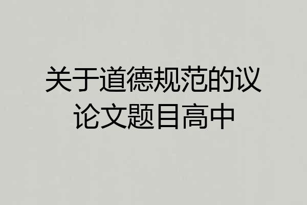 关于道德规范的议论文题目高中