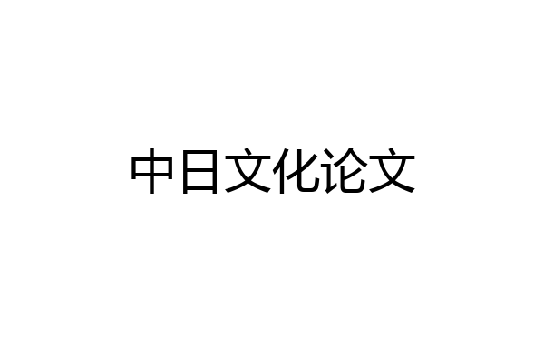 中日文化论文