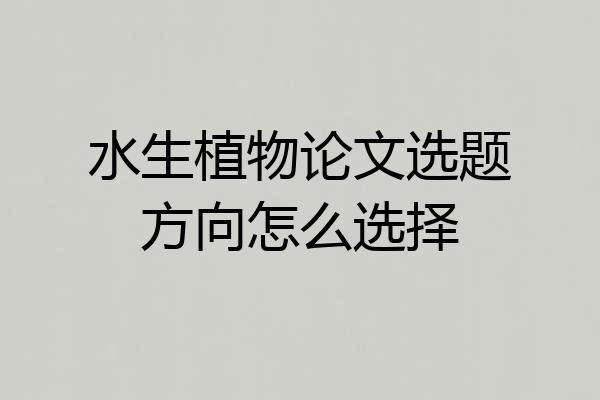 水生植物论文选题方向怎么选择