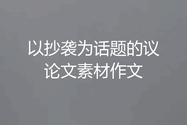以抄袭为话题的议论文素材作文