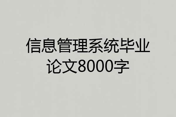 信息管理系统毕业论文8000字