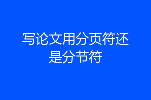 写论文用分页符还是分节符