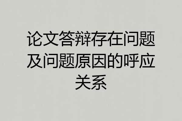 论文答辩存在问题及问题原因的呼应关系