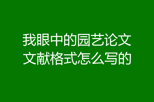 我眼中的园艺论文文献格式怎么写的