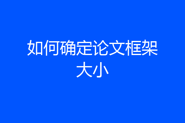 如何确定论文框架大小
