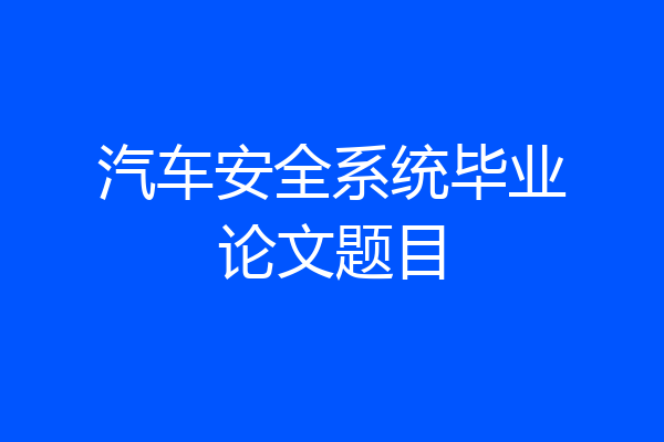 汽车安全系统毕业论文题目