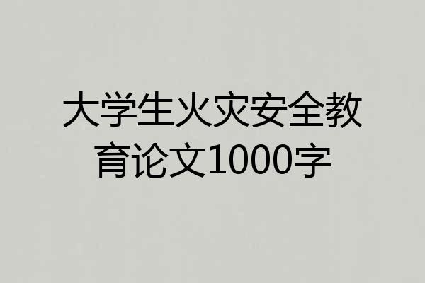 大学生火灾安全教育论文1000字