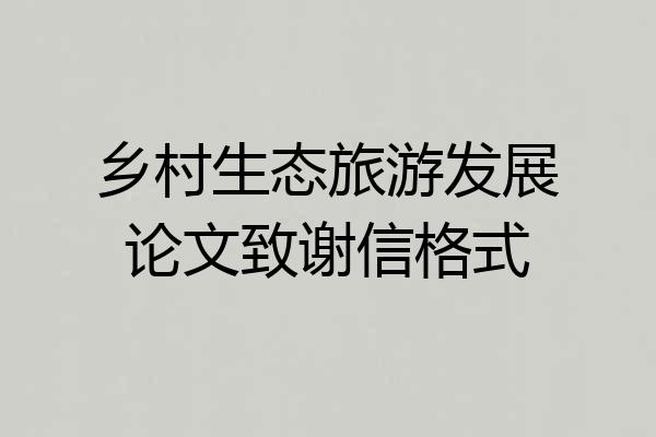 乡村生态旅游发展论文致谢信格式