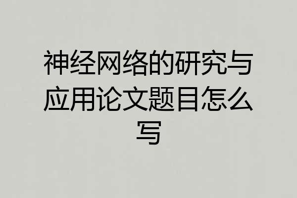 神经网络的研究与应用论文题目怎么写