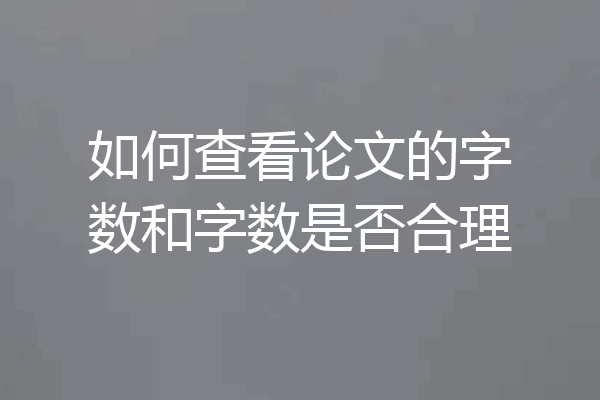 如何查看论文的字数和字数是否合理