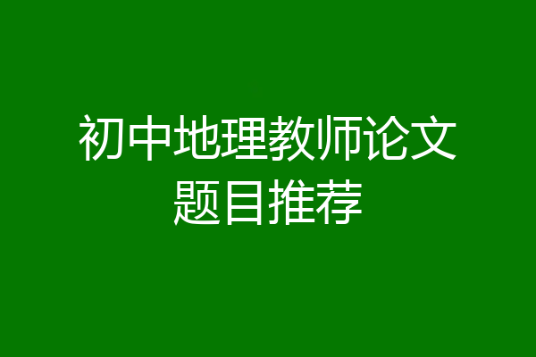 初中地理教师论文题目推荐