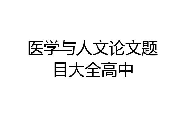 医学与人文论文题目大全高中