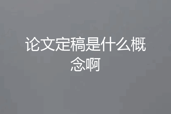 论文定稿是什么概念啊