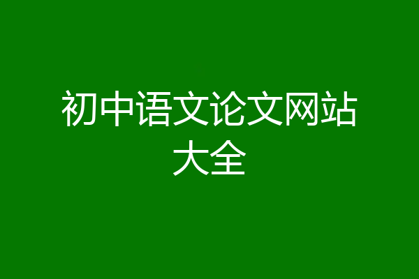 初中语文论文网站大全