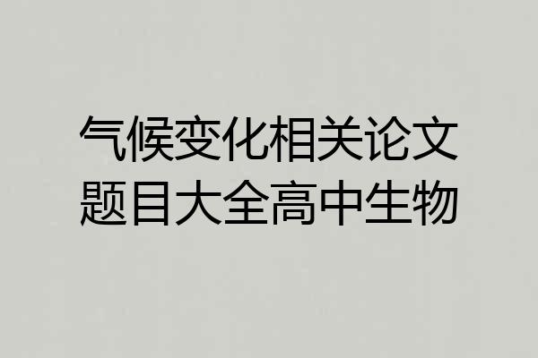 气候变化相关论文题目大全高中生物