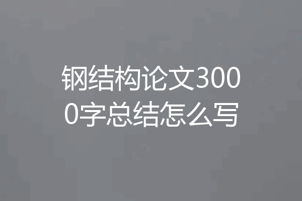 钢结构论文3000字总结怎么写