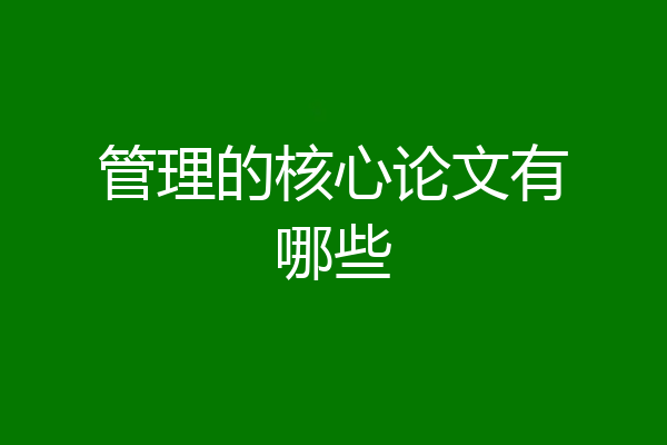 管理的核心论文有哪些