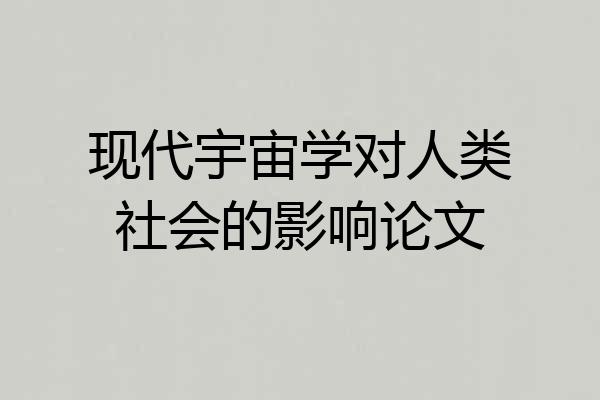 现代宇宙学对人类社会的影响论文