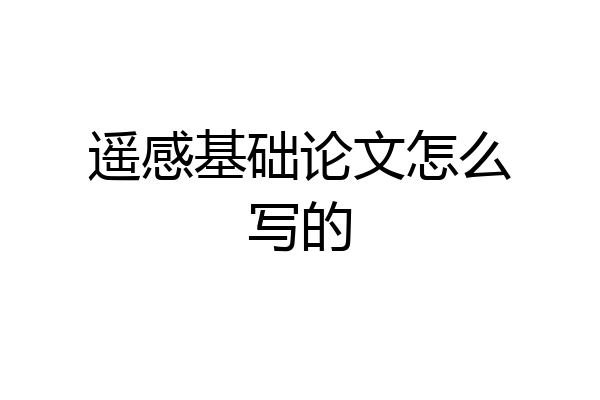 遥感基础论文怎么写的