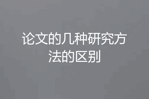 论文的几种研究方法的区别