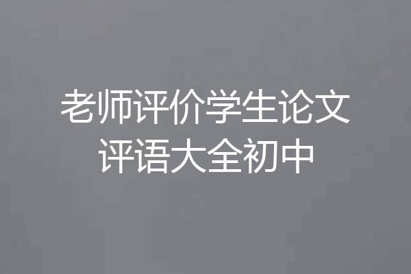 老师评价学生论文评语大全初中