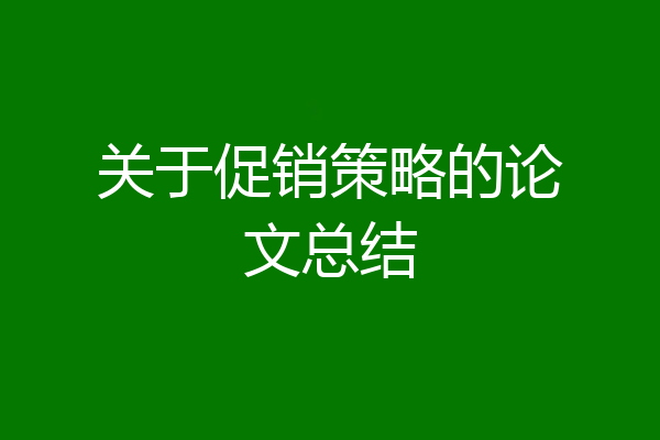 关于促销策略的论文总结