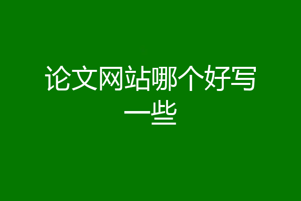 论文网站哪个好写一些