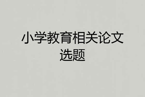 小学教育相关论文选题