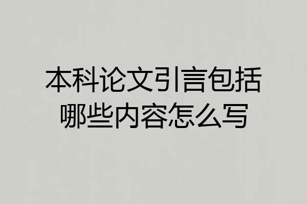 本科论文引言包括哪些内容怎么写