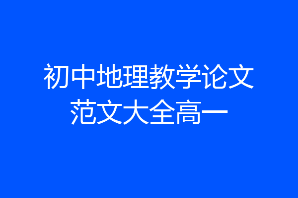 初中地理教学论文范文大全高一