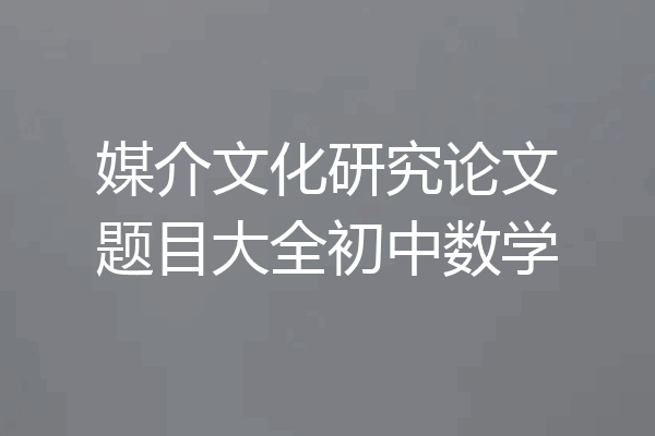 媒介文化研究论文题目大全初中数学