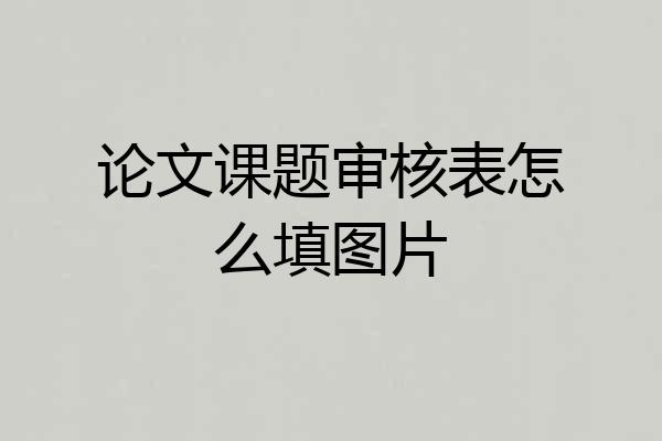 论文课题审核表怎么填图片