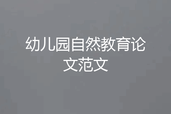 幼儿园自然教育论文范文