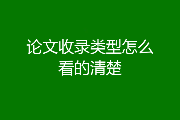 论文收录类型怎么看的清楚