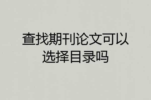 查找期刊论文可以选择目录吗
