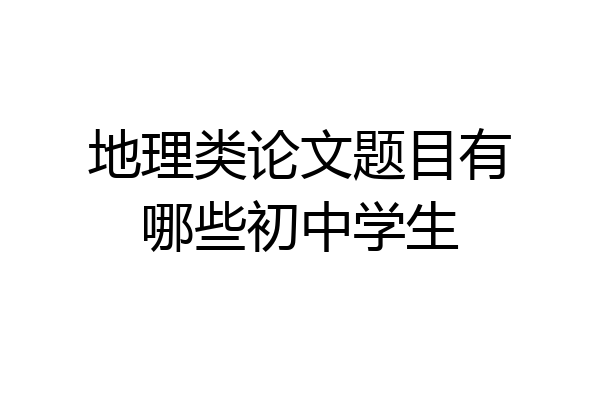 地理类论文题目有哪些初中学生